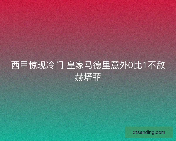 西甲惊现冷门 皇家马德里意外0比1不敌赫塔菲